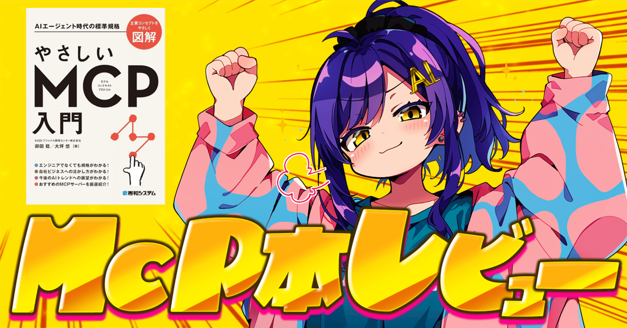 会社でドヤりたい人はこのMCP入門を読もう｜ニケちゃん
