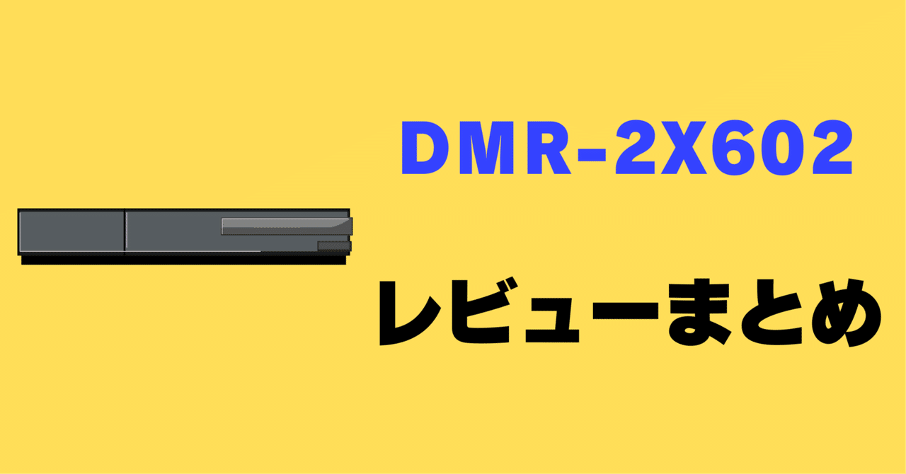 Panasonic ブルーレイレコーダー　DMR-2X602 Panasonic パナソニック DIGA DMR-2X602 ブルーレイディスク