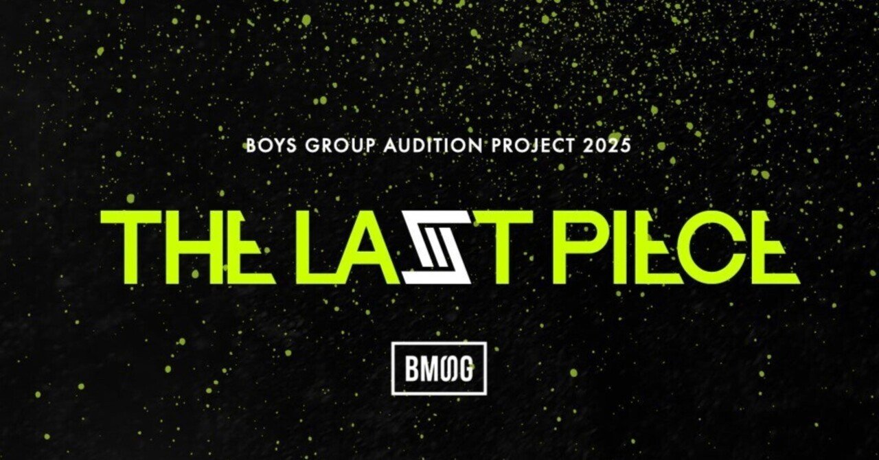 少年よ、大志を抱け｜BMSGオーディション2025「THE LAST PIECE」｜Pearl婚