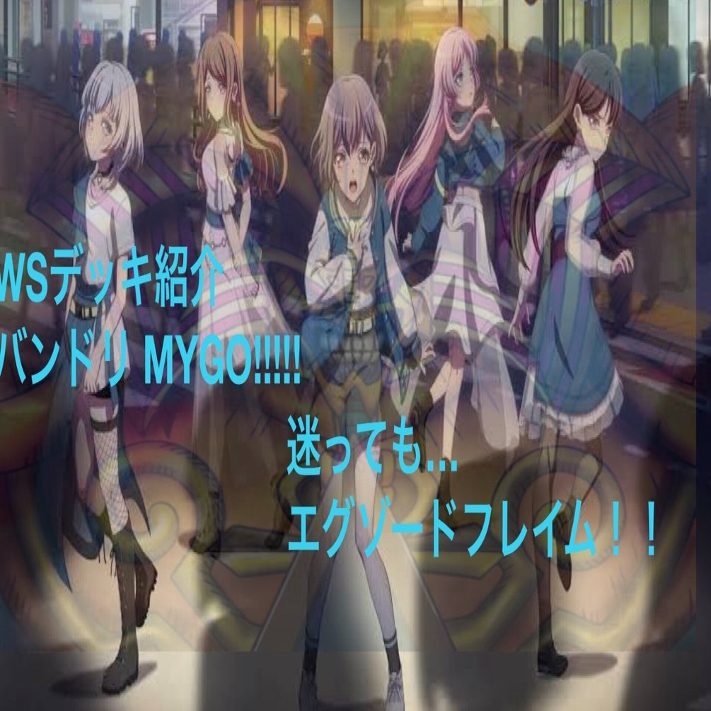 WSデッキ紹介MYGO!!!!! 放て！エグゾードフレイム！｜テラ