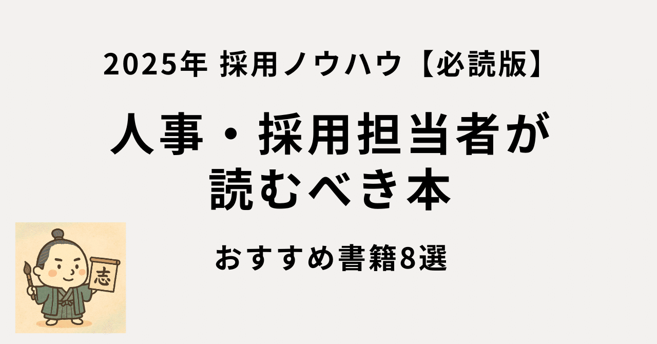 [希少:初版本] 採用と人事測定 : 人材選抜の科学 採用ノウハウ】人事・採用担当者が読むべき おすすめ本8選｜2025