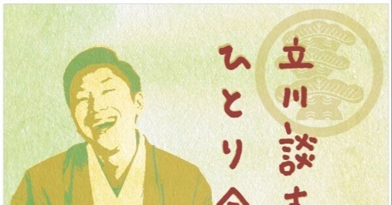 立川談吉ひとり会（仮）25/06/14｜shike(四家正紀)…話芸(落語