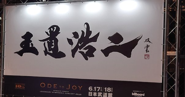 新品8点セット　玉置浩二　Ode to Joy 武道館 ライブ　コンサート 新品8点セット 玉置浩二 Ode to Joy 武道館 ライブ コンサート