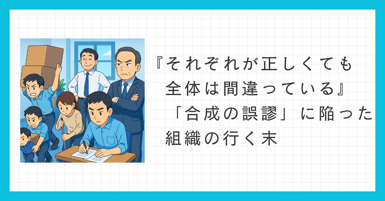 『それぞれが正しくても全体は間違っている』 「合成の誤謬」に陥った組織の行く末|桐山宗久