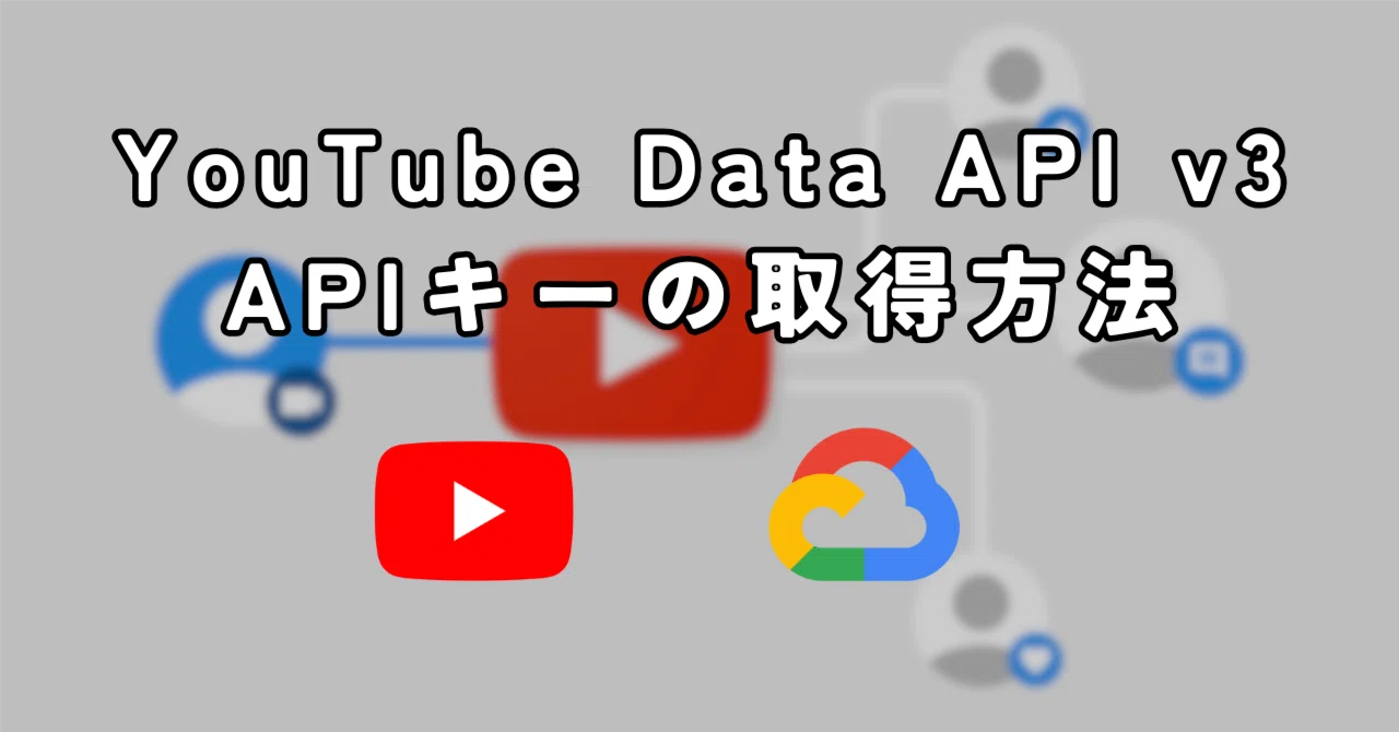 【YouTube Data API v3】APIキーの取得方法|yuki-P