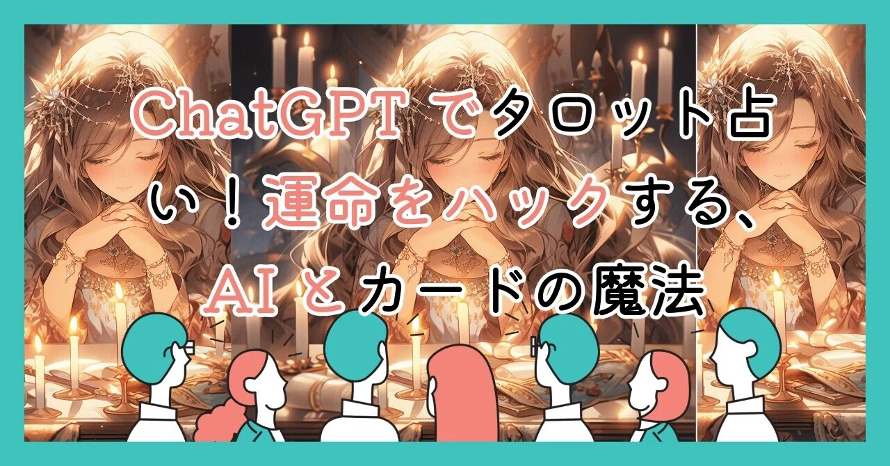 ChatGPTでタロット占い！運命をハックする、AIとカードの魔法｜猫工艦