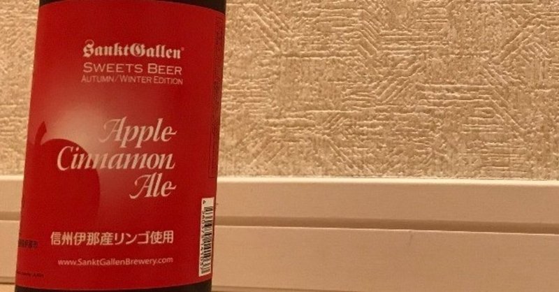 【クラフトビール探訪】Apple Cinamon Ale