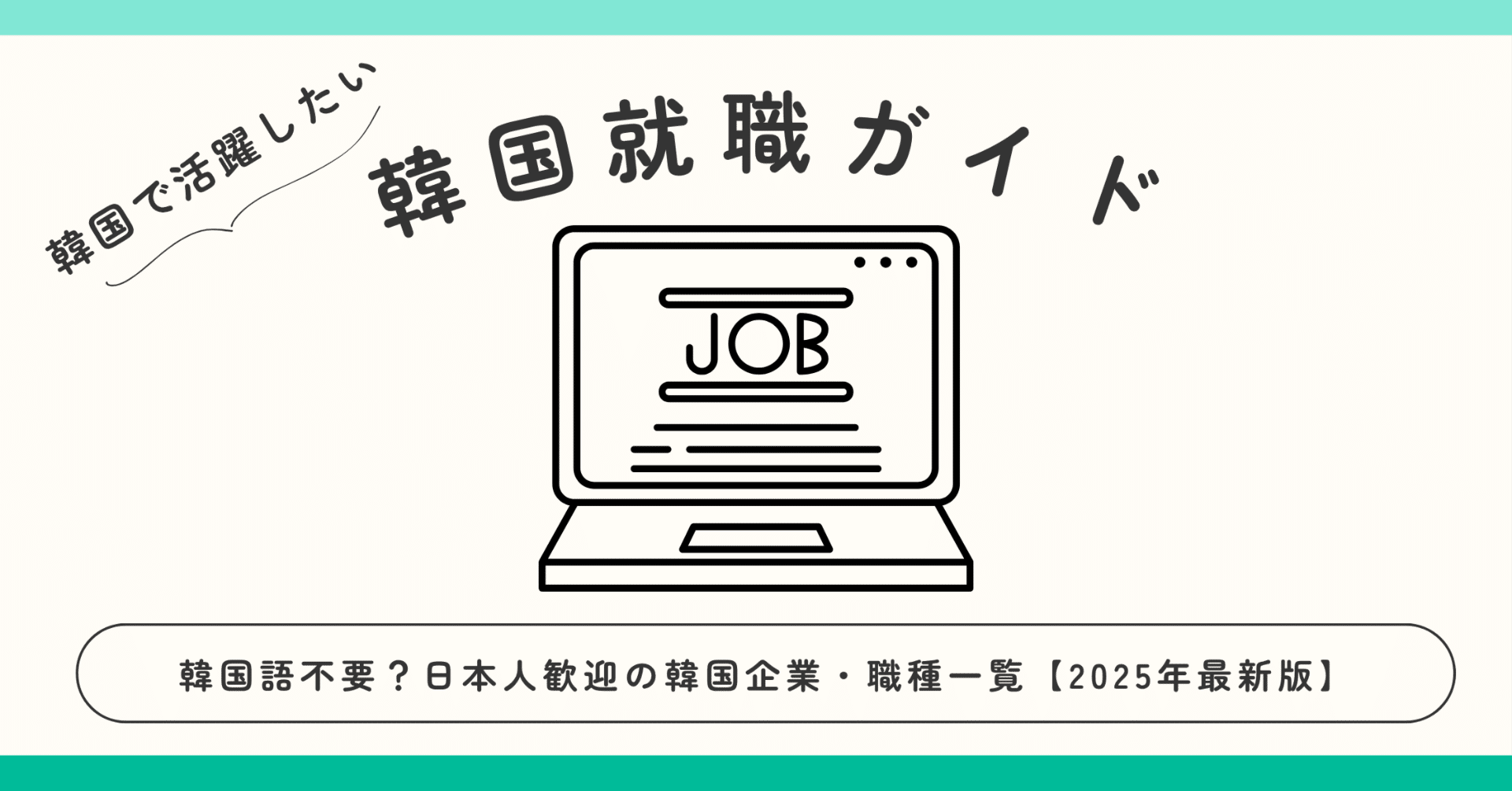 韓国語不要？日本人歓迎の韓国企業・職種一覧【2025年最新版】｜韓国進出とトレンドのトリセツ