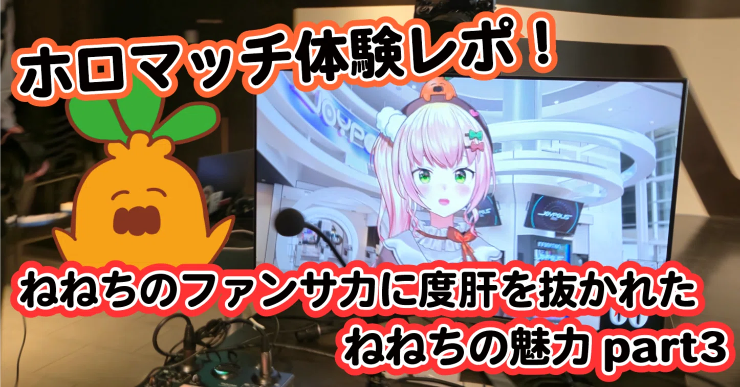 ホロマッチ体験レポ-ねねちのファンサ力に度肝を抜かれた-｜えんでぃー