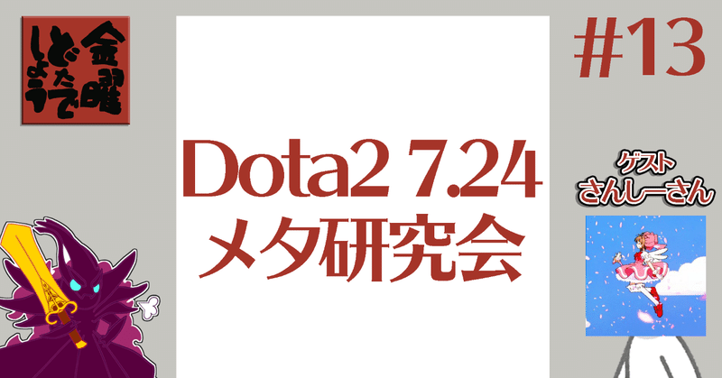 【Dota2ラジオ】金曜どたでしょう/#13「Dota2 7.24最新メタ研究会をやってみよう！」