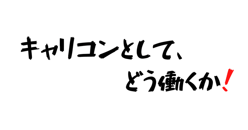 キャリアコンサルタントとして_