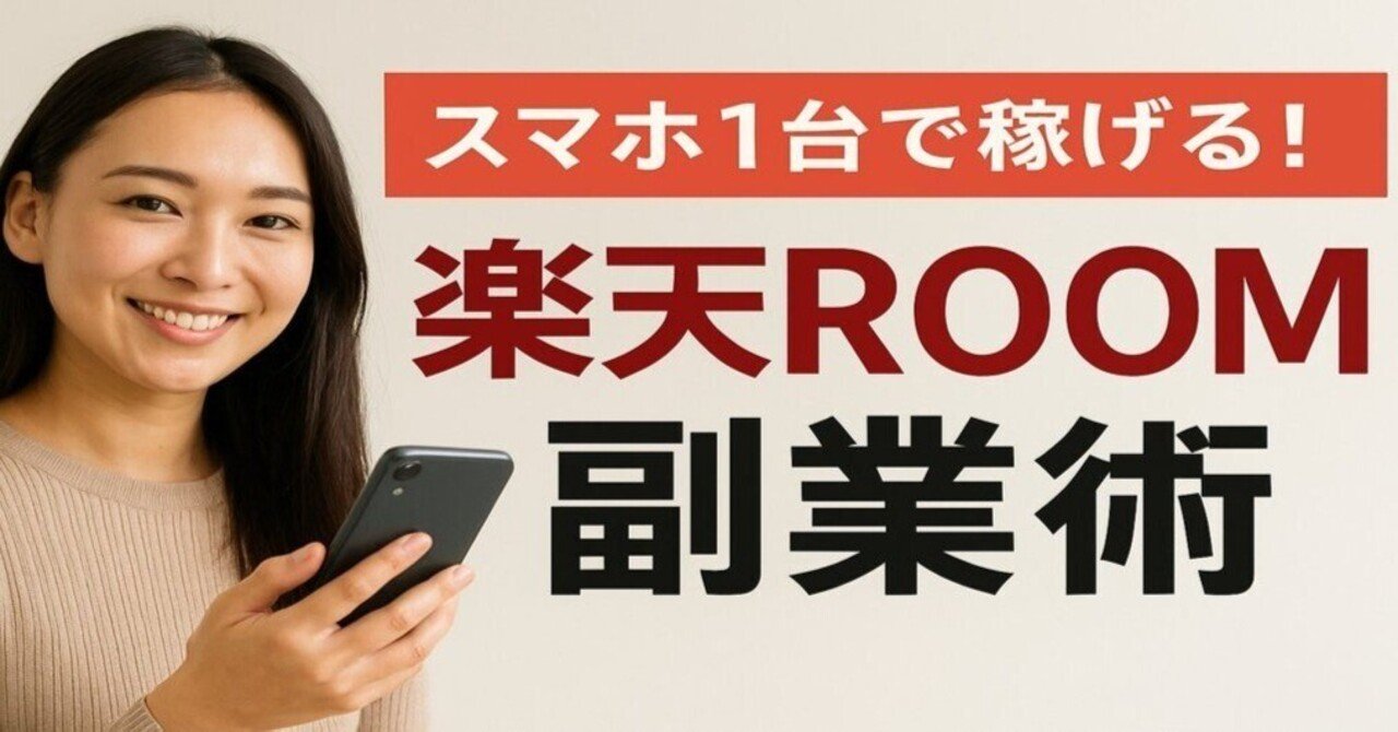 スマホ1台で稼げる！楽天ROOM副業術｜ゆう@副業コーチ