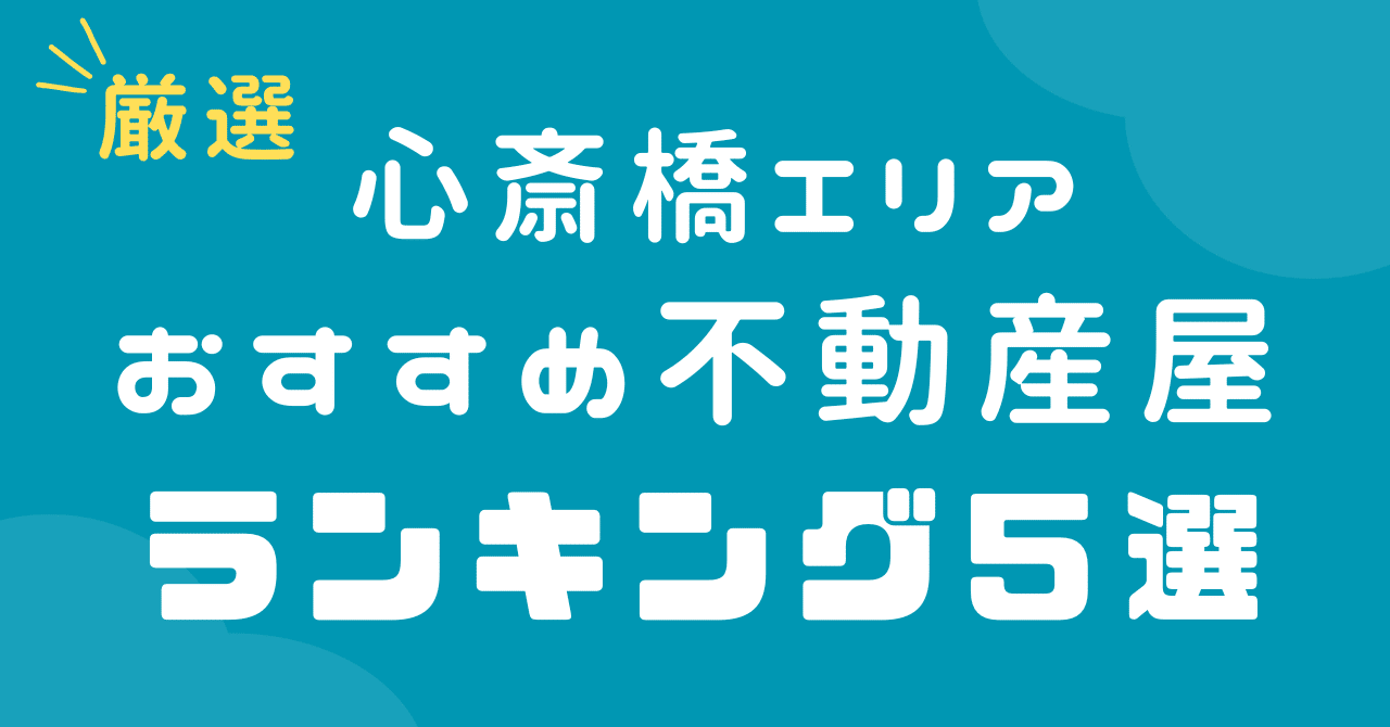 賃貸】心斎橋のおすすめ不動産屋ランキング-安くて信頼できる口コミ高評価店を厳選｜心斎橋のおすすめ不動産屋紹介