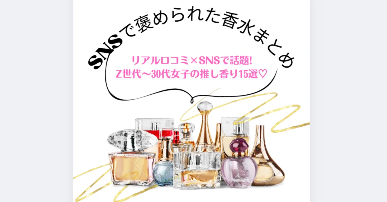 保存版】SNSで褒められた“香り”だけまとめました｜Z世代〜30代女子が