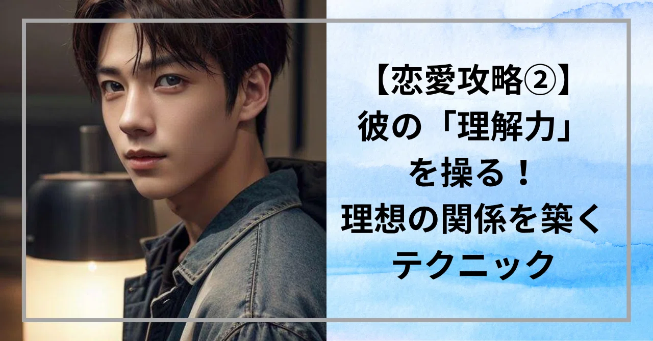 [Love Strategy ②] Manipulate his 'understanding'! Techniques to build ...