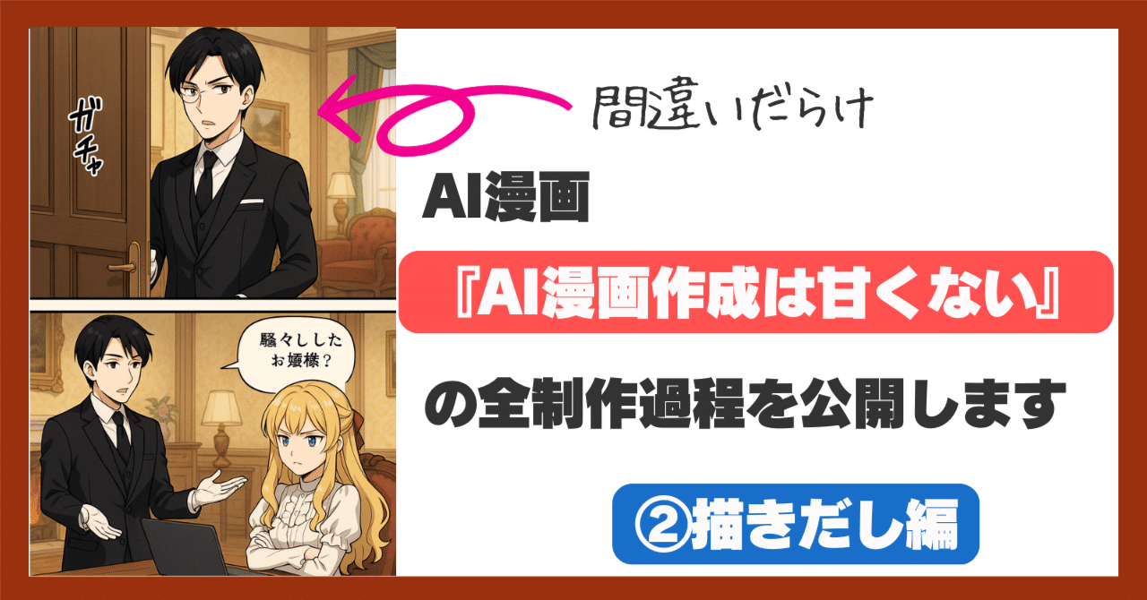 AI漫画『AI漫画作成は甘くない』の全制作過程を公開します（②描きだし