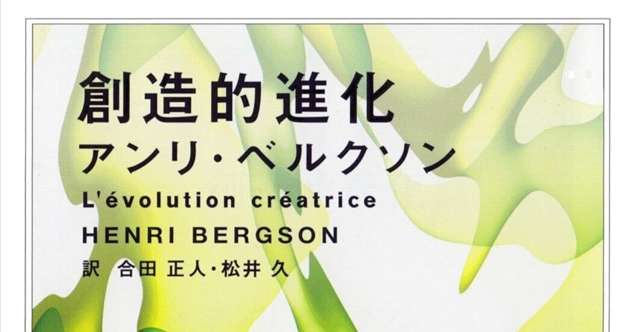 AIの限界は100年前に予言されていた。ベルクソン『創造的進化