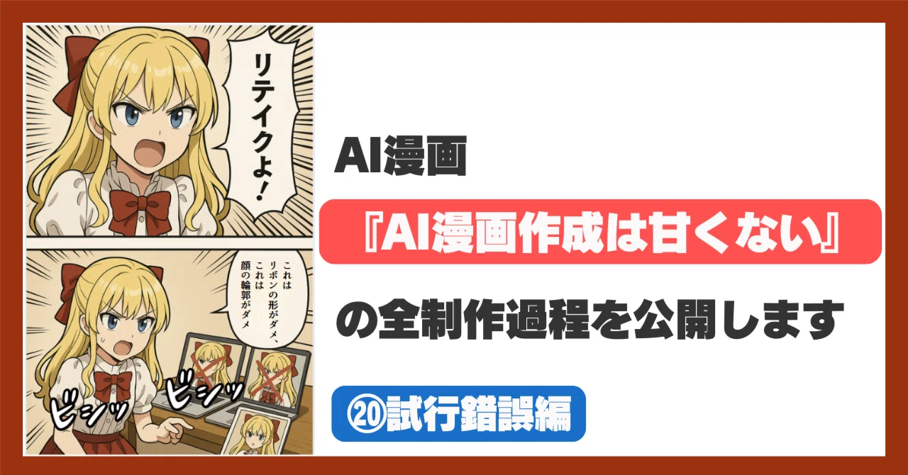 試行錯誤作成中(-。-; AI漫画『AI漫画作成は甘くない』の全制作過程を公開します（⑳試行錯誤