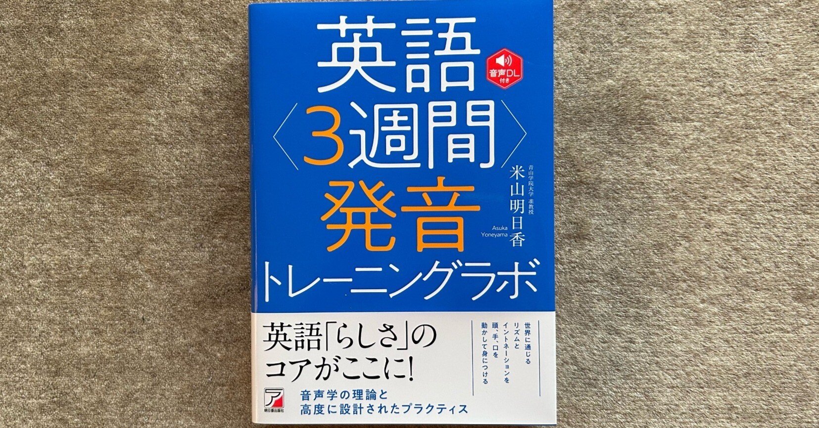 英語＜3週間＞発音トレーニングラボ』｜大杉潤@定年起業