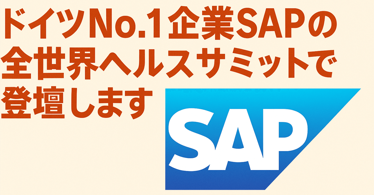 ドイツNo.１企業SAP の全世界ヘルスサミットで登壇します｜16万人改善の睡眠コーチ💪角谷リョウ💤仕事で差がつく超回復睡眠（回復だけでなくレベルアップする睡眠）