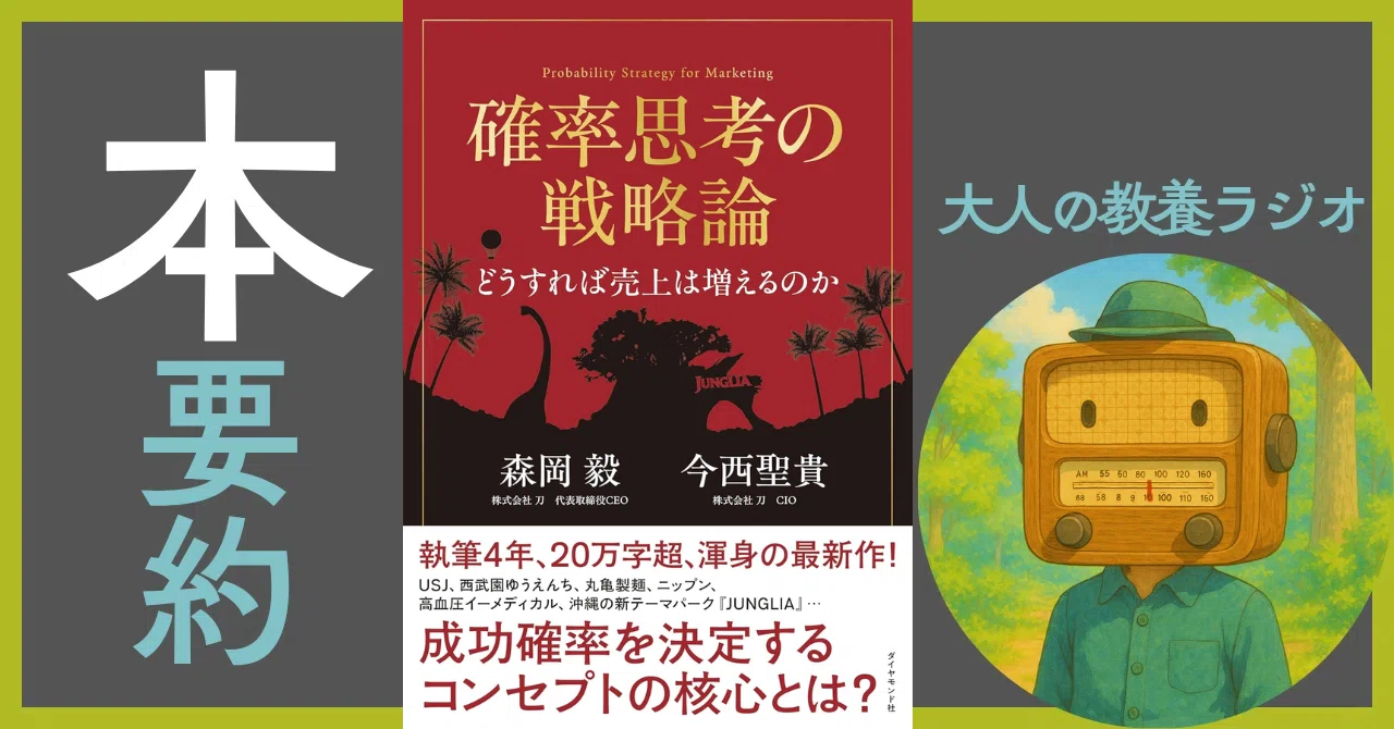 徹底解剖】『確率思考の戦略論』で売上を「運」任せにしない！｜森岡毅