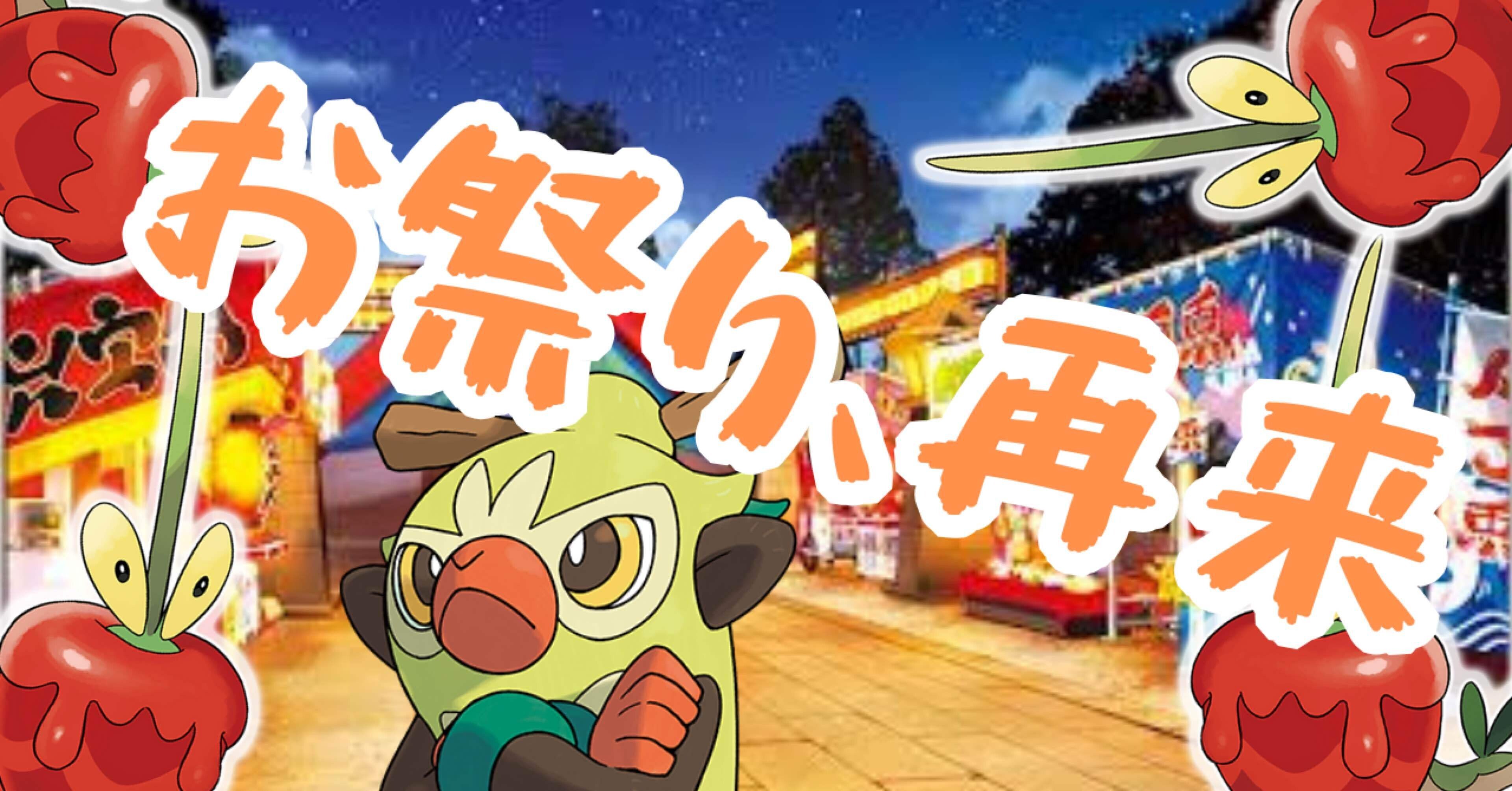 全文無料][ポケカ]おまつりおんど、再来｜白玉えんぺ