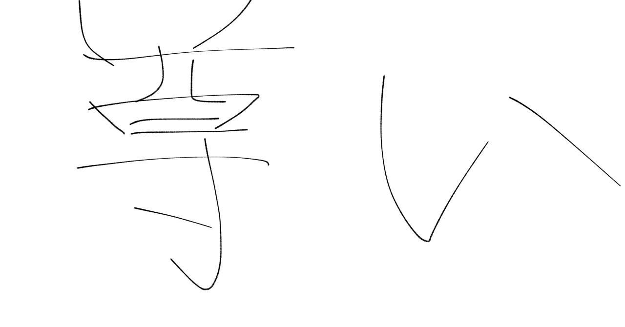 尊い画像リプライ の新着タグ記事一覧 Note つくる つながる とどける
