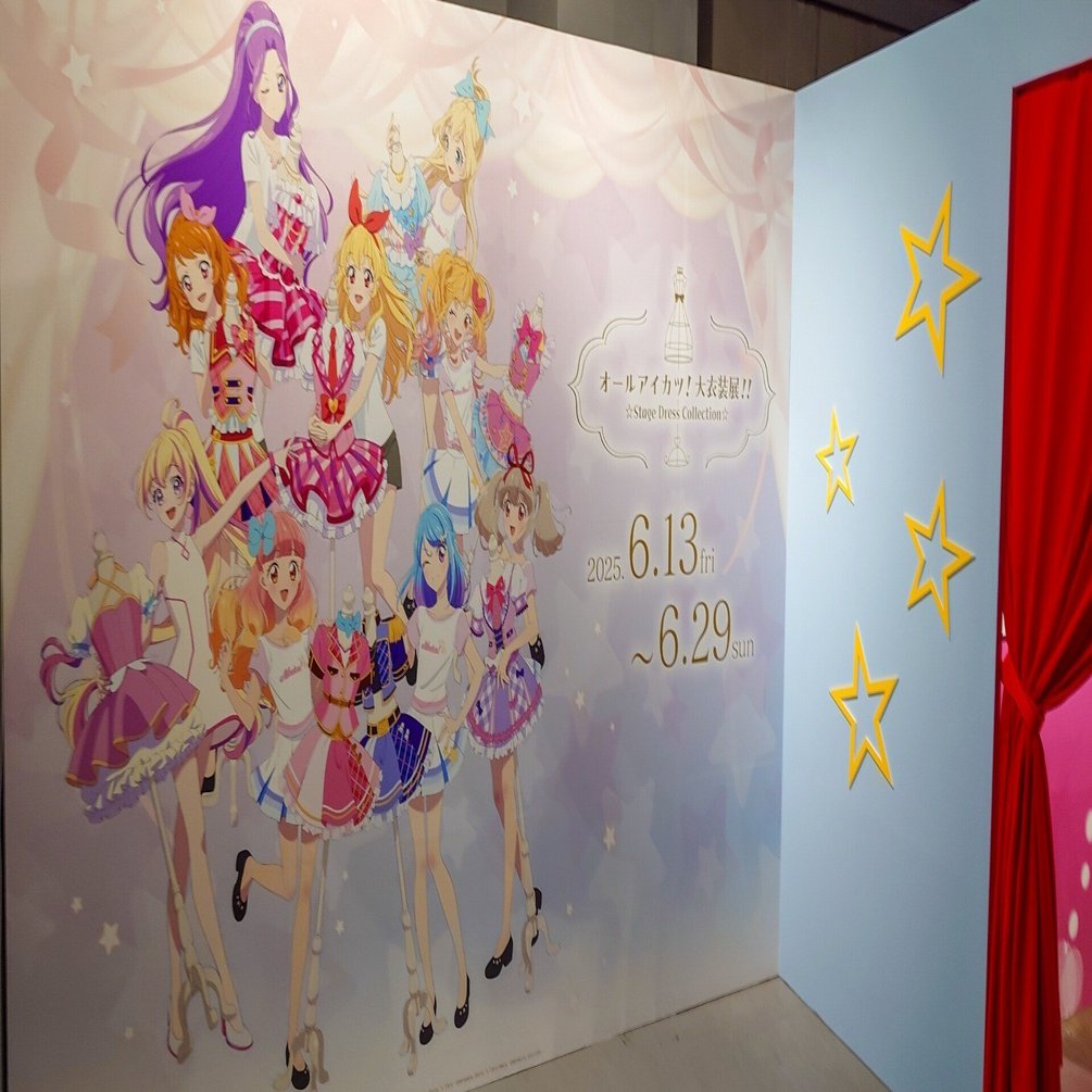 オールアイカツ！大衣装展』キラキラなオーラに包まれた空間でした