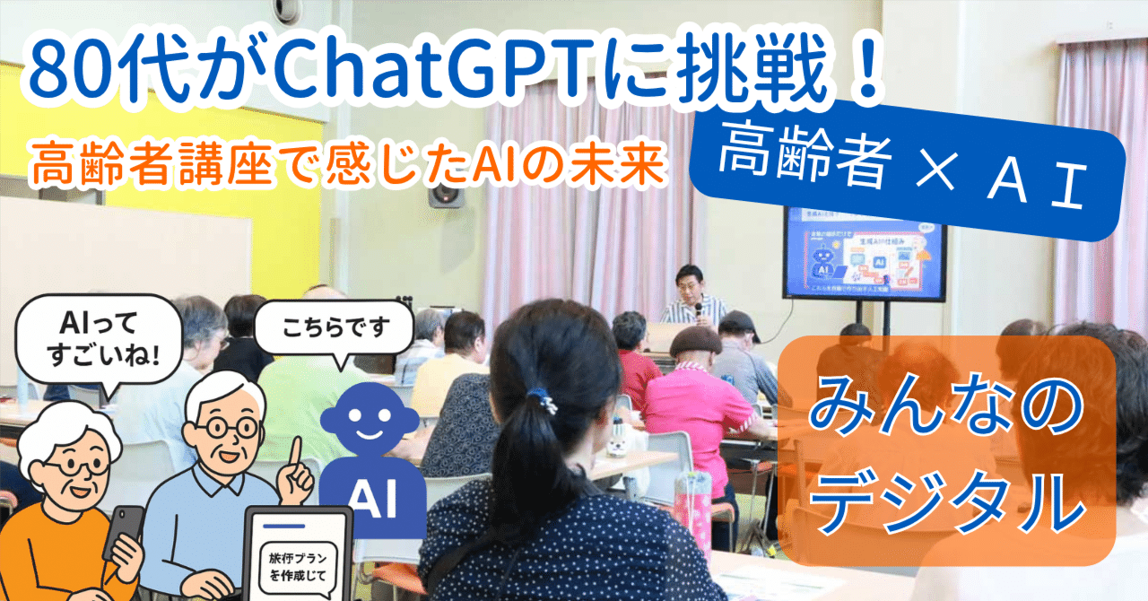 80代がChatGPTに挑戦！ 高齢者講座で感じたAIの未来｜K-Taka