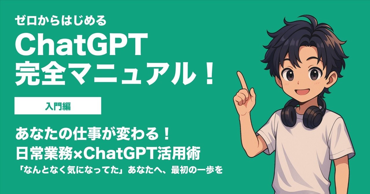 あなたの仕事が変わる！日常業務×ChatGPT活用術【入門編