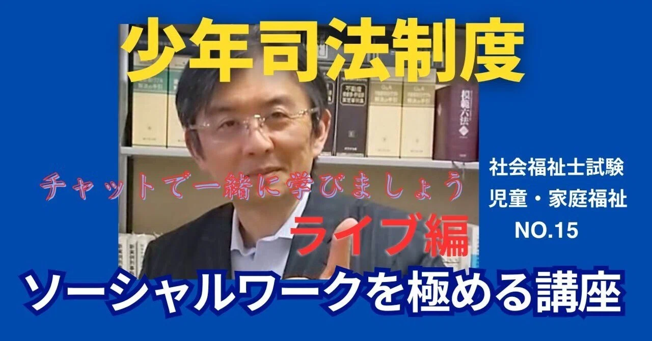 SWを極めるゼミNO.15 少年司法制度｜榊原尚之（弁護士法人アール総合