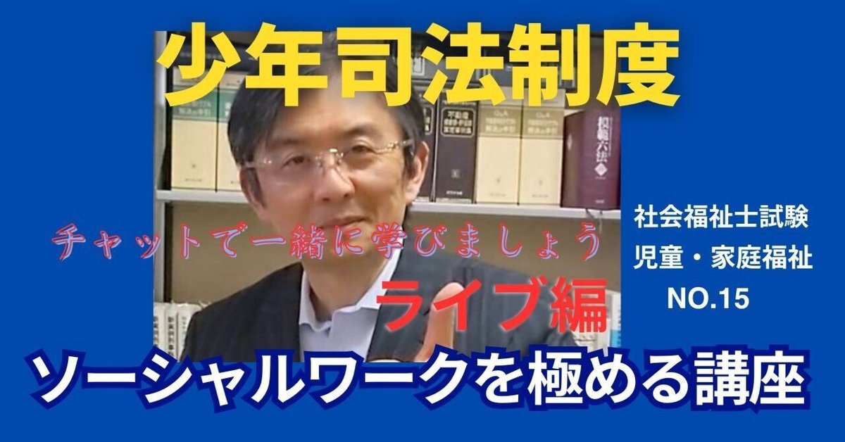SWを極めるゼミNO.15 少年司法制度｜榊原尚之（弁護士法人アール