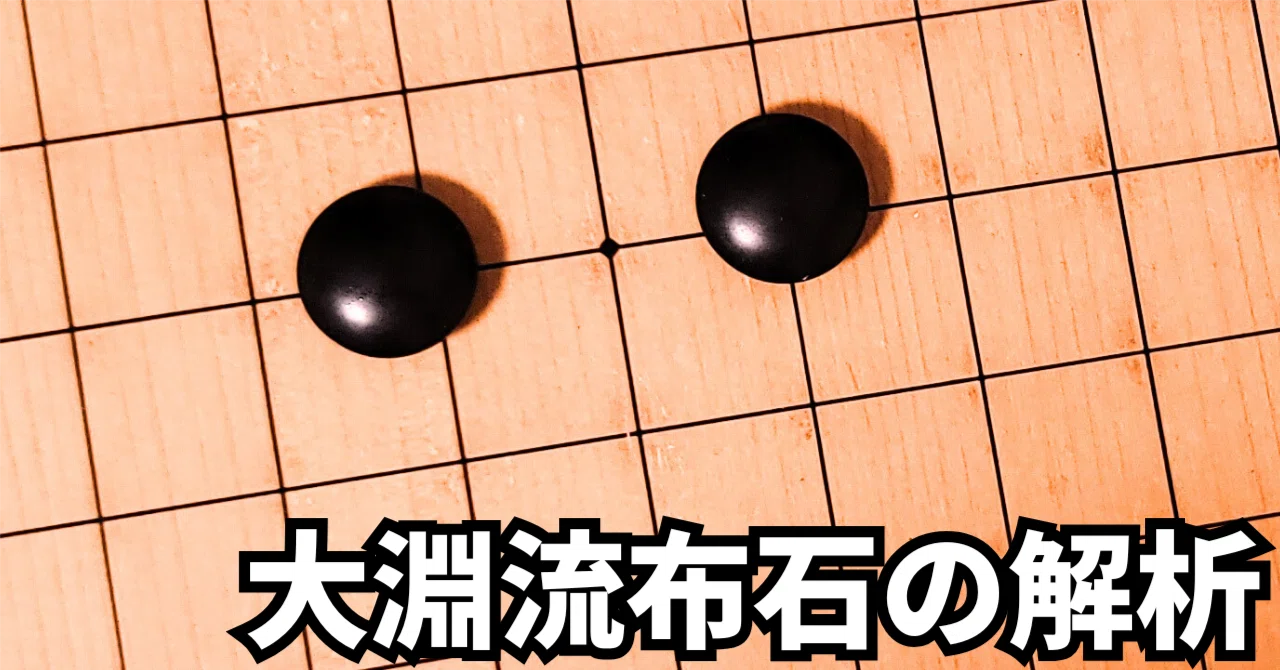 安定感抜群で深い模様を築く大淵流【布石】｜okao囲碁戦術図鑑