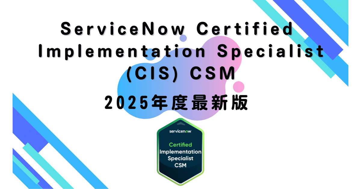2025年度最新版】 ServiceNow Certified Implementation