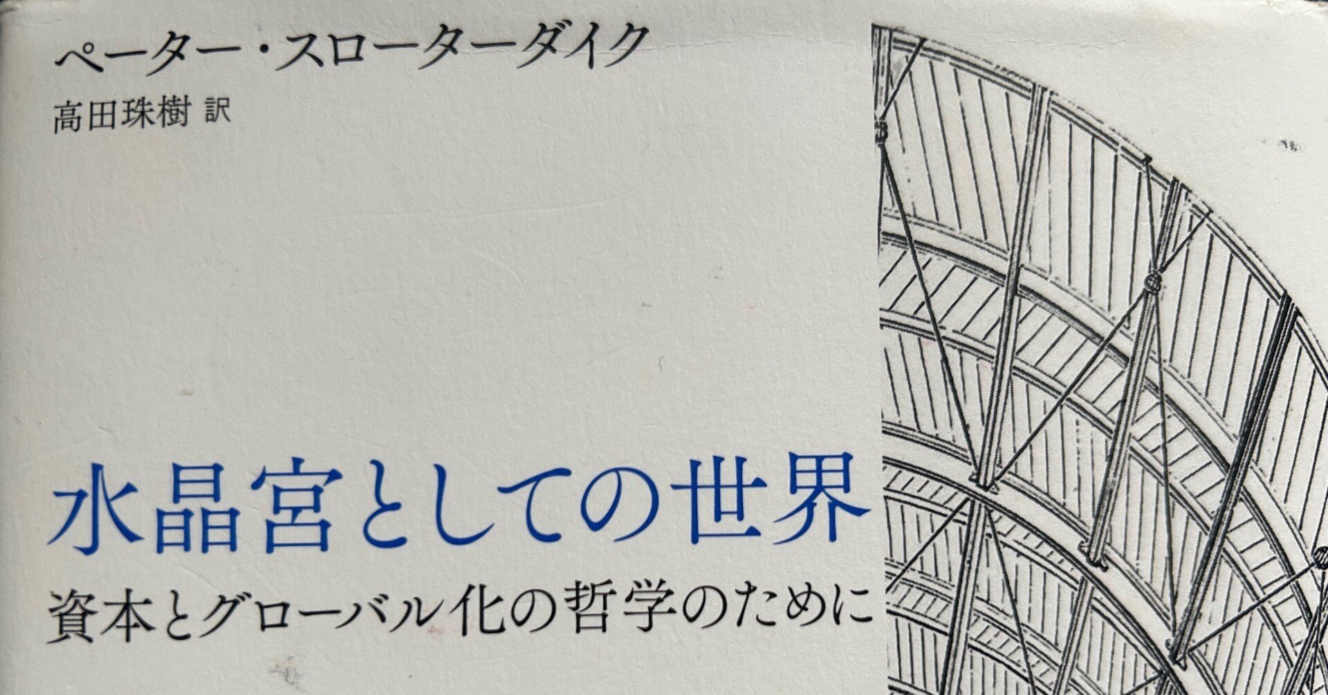 水晶宮としての世界／ペーター・スローターダイク｜棚橋弘季 Hiroki