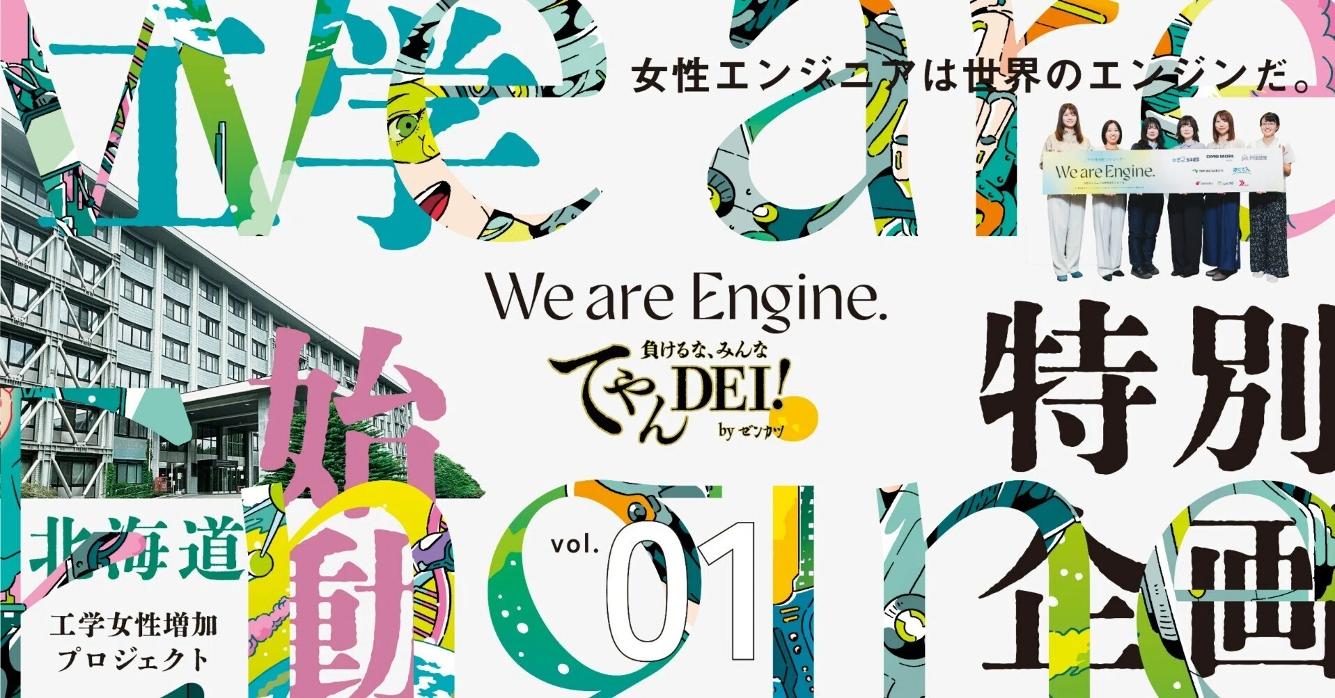 We are Engine.-女性エンジニアは世界のエンジンだ-vol.1「We are