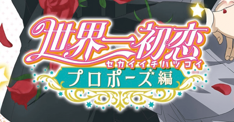 待ちに待った世界一初恋の新作アニメ映画 プロポーズ編 藍川蒼 Voice 夕暮 Note 待ちに待った世界一初恋の新作アニメ映画 プロポーズ編 藍川蒼 Voice 夕暮 Note