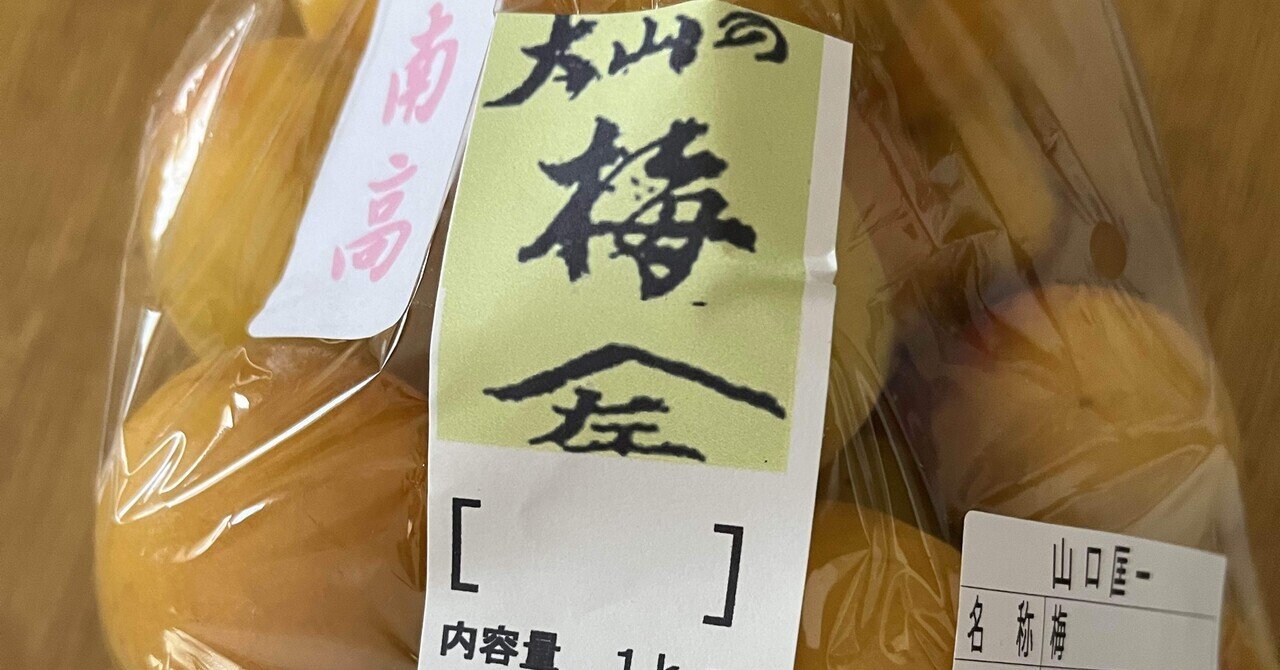 南高梅　白加賀　十郎梅 遂に憧れの「山口さんの梅」で梅干しを仕込む〜十郎梅から南高梅