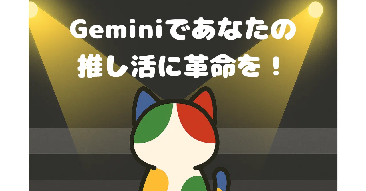 [Oshikatsu Revolution!] Gemini digs deep into your 