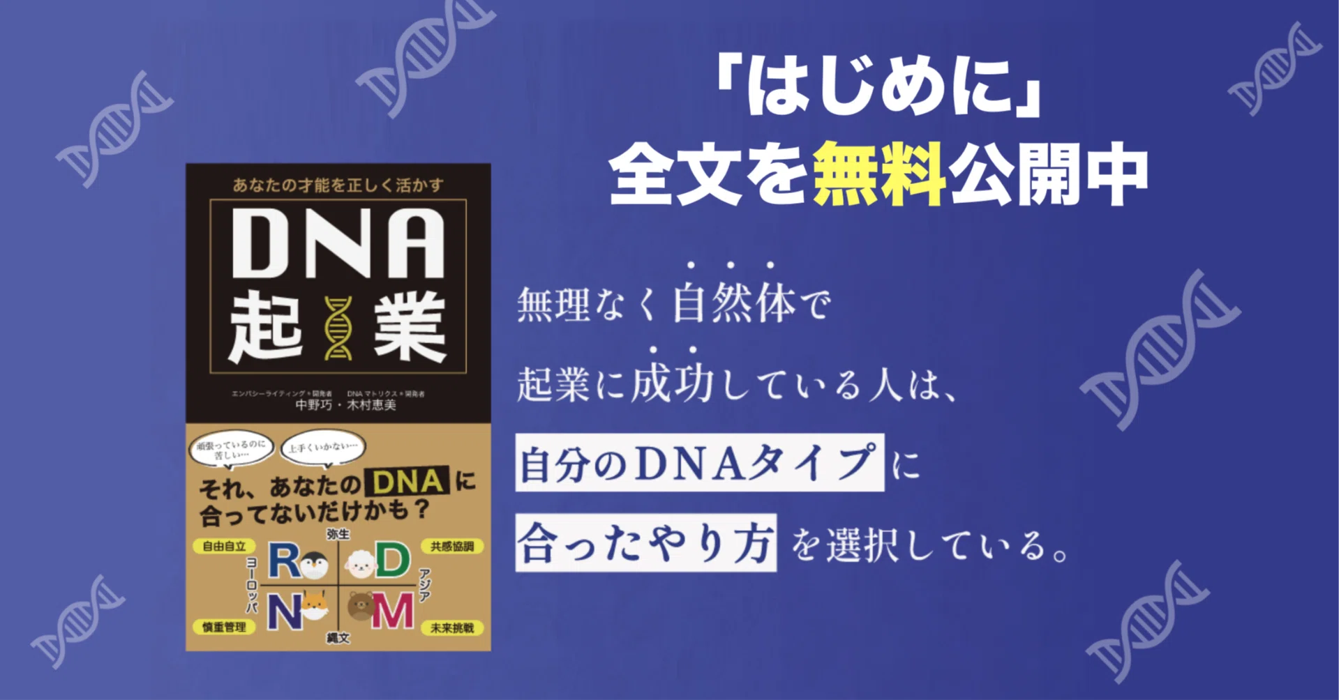 書籍公開】DNA起業〜あなたの才能を正しく活かす〜（はじめに全文