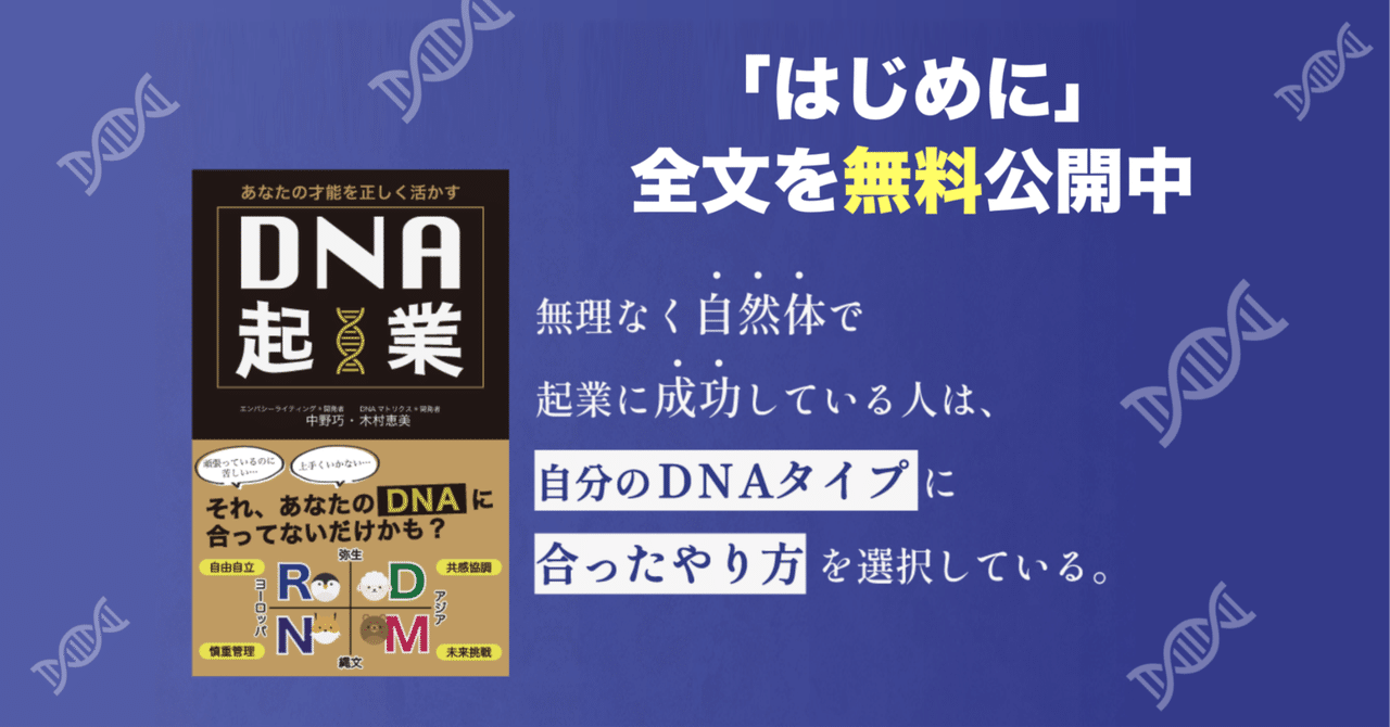 のだーさん　ビジネスや起業の基礎が学べる書籍セット　＋人たらし術 書籍公開】DNA起業〜あなたの才能を正しく活かす〜（はじめに