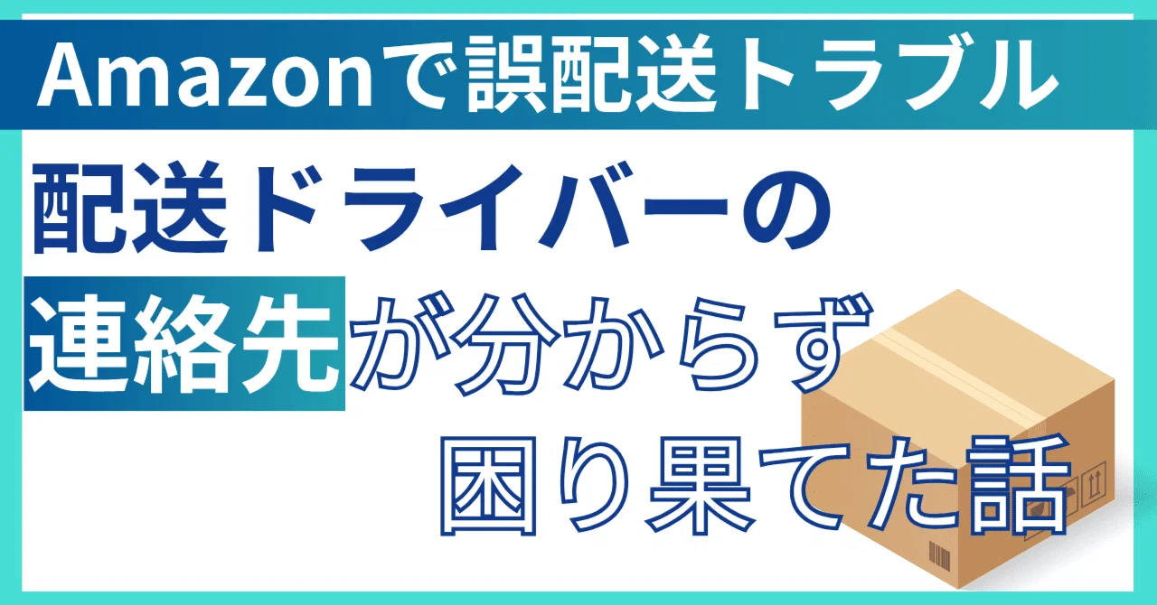 【ご確認ください】配送トラブルの対応 Amazonで誤配送トラブル 配送ドライバーの連絡先が分からず困り果てた