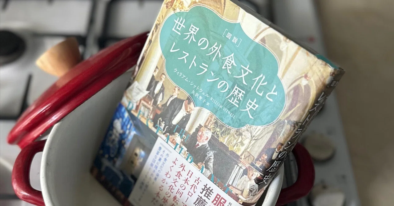 本の紹介：『世界の外食文化とレストランの歴史』｜八木田一世
