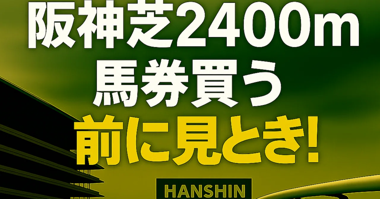 Hanshin Turf 2400m] Check this out before buying your betting