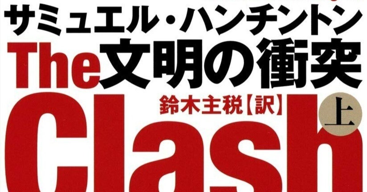 読書感想 文明の衝突／サミュエル・ハンチントン｜とらつぐみ