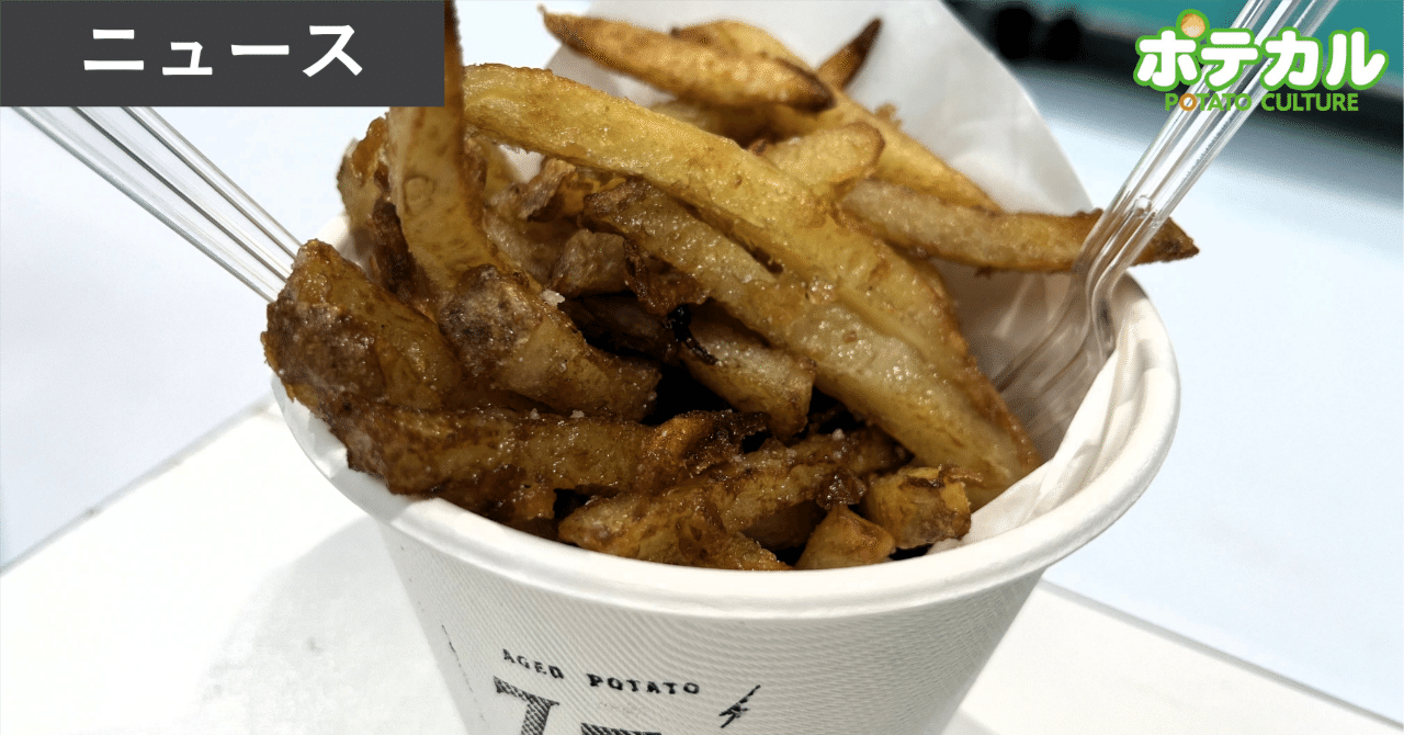 フライドポテト店No.1は北海道の「zzz365」が2連覇達成／ニュース