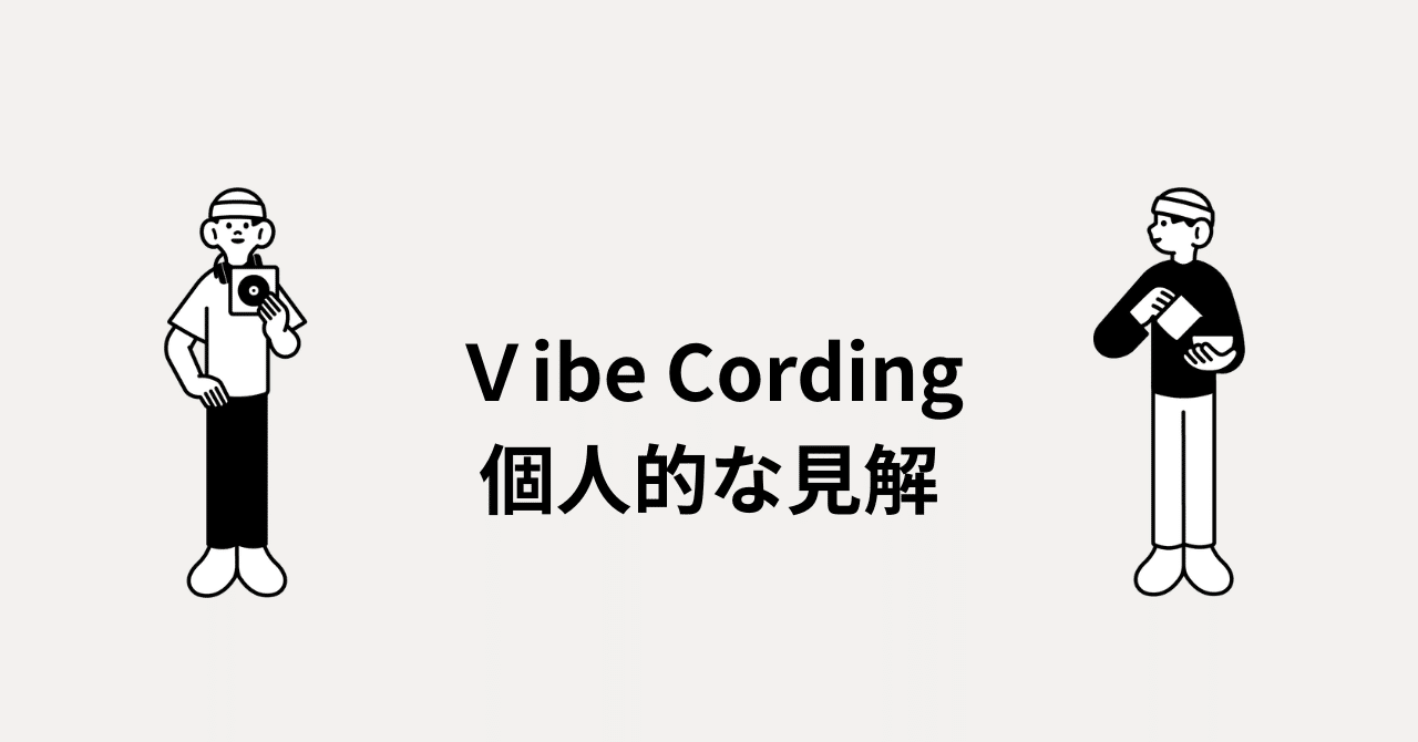 課金しないVibe CordingはGeminiが最強な気がする｜あらもり
