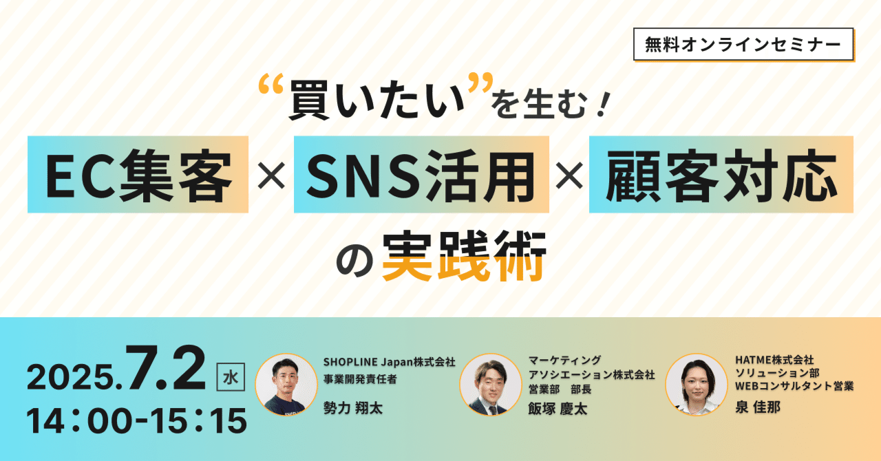 ウェブセミナー『“買いたい”を生む！EC集客×SNS活用×顧客対応の実践術』を2025年7月2日に開催！