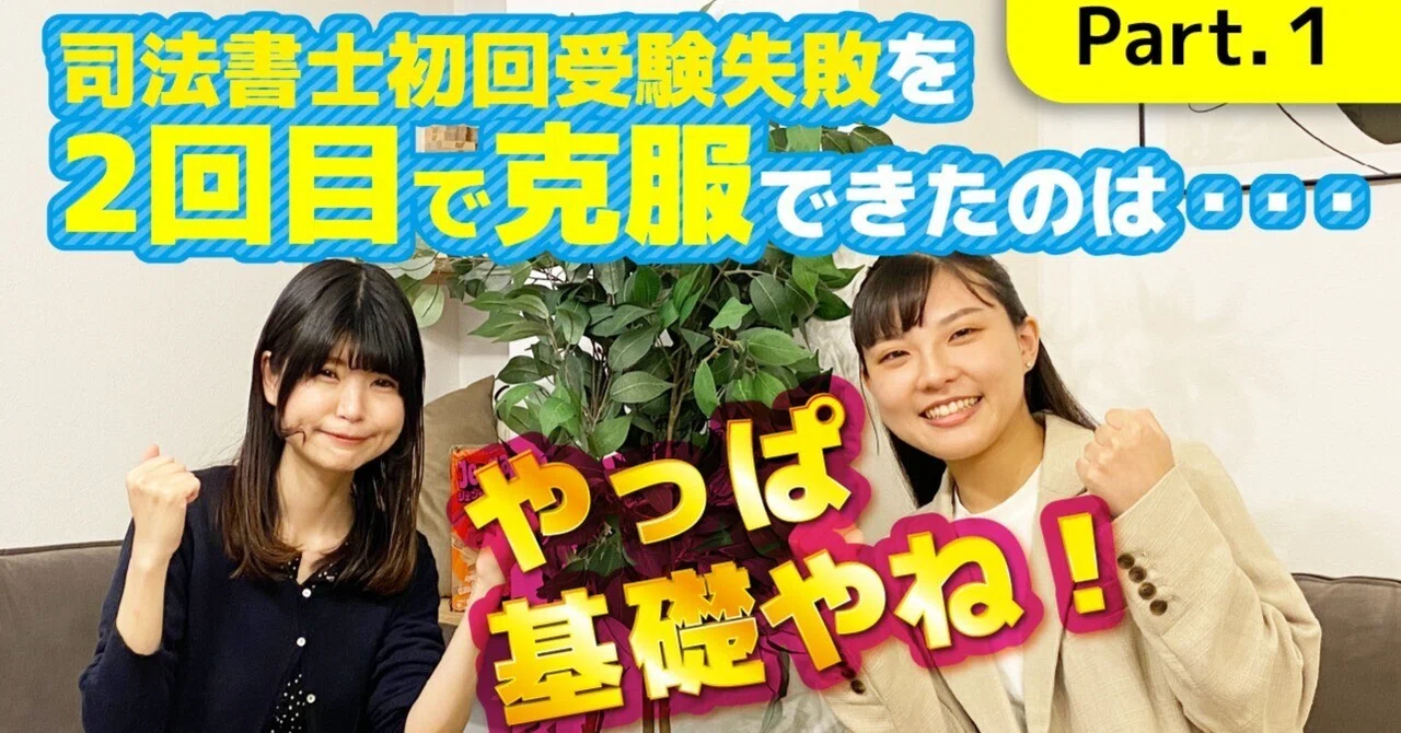 司法書士初回受験失敗を2回目で克服できたのは……やっぱ基礎やね