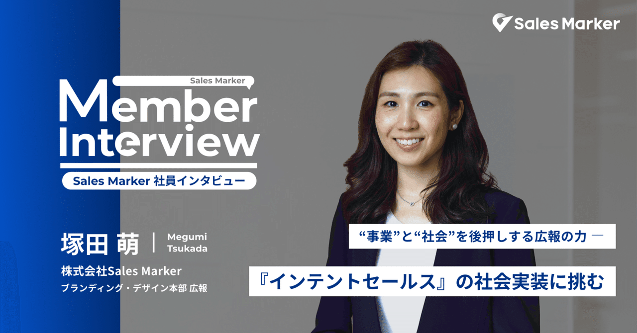“事業”と“社会”を後押しする広報の力――『インテントセールス』の社会実装に挑む